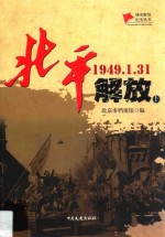 北平解放 1949.1.31 上