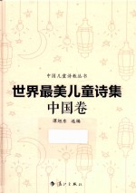 世界最美儿童诗集 中国卷