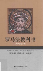 罗马法教科书 2017年校订版