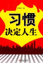 习惯决定人生