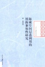 海域空间层叠利用的用海兼容性研究