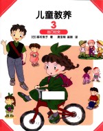儿童教养 3 出门社交