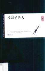 锐力·文学江西 捡影子的人