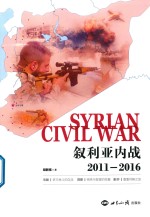 叙利亚内战 2011-2016