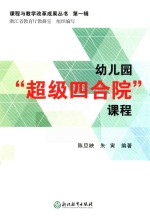 幼儿园“超级四合院”课程