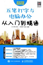 五笔打字与电脑办公从入门到精通 移动学习版