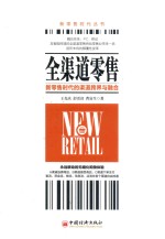 新零售时代丛书 全渠道零售 新零售时代的渠道跨界与融合
