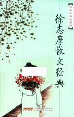 百年白话阅读经典 散文卷 徐志摩散文经典文集 我所知道的康桥
