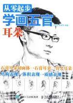 从零起步学画五官 耳朵