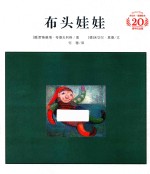 米切尔·恩德绘本20周年纪念版 布头娃娃