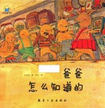 爸爸怎么知道的 启知童书馆亲子共读绘本