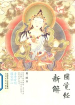 三隆讲经堂 圆觉经新解