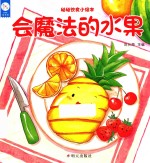 幼幼饮食小绘本 会魔法的水果