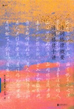 诗词格律概要 诗词格律十讲 校订重排第3版