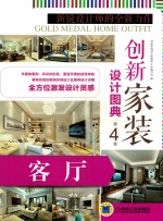 创新家装设计图典 第4季 客厅