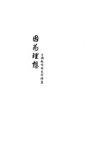 因为理想 首部微信朋友圈诗集