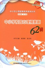 中小学心理健康教育案例丛书 梦山书系 心理健康教育教师培训用书 中小学校园心理情景剧62例