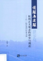 情理与法理 权利正义观念的冲突与调适 以一起征地纠纷案为例