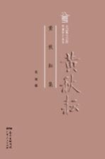 粤派评论丛书 大家文存 黄秋耘集