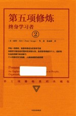 第五项修炼 终身学习者