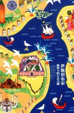 读城系列 伊斯坦布尔 面纱下的七丘之城
