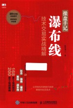 操盘手记 瀑布线技术交易实战精解