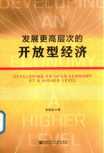 发展更高层次的开放型经济