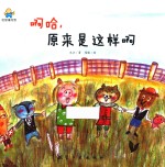 啊哈,原来是这样啊