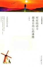 所有的动力都来自内心的沸腾