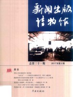 新闻出版博物馆 总第31期 2017年第2期