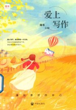 爱上写作 遇见更好的自己