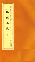 增补四库未收方术汇刊 第1辑 地理五决 2册