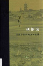 刺桐城 滨海中国的地方与世界