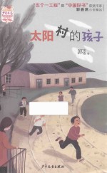 《少年文艺》金榜名家书系 太阳村的孩子
