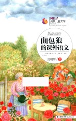风信子纯美儿童文学 面包狼的课外语文