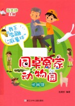 同桌冤家动物园 优雅馆 舞王雪鼬“麻薯球”