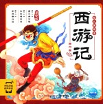 西游记幼儿美绘本 注音版 第6卷