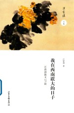 我在西南联大的日子 汪曾祺散文27篇