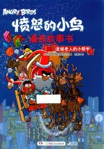 愤怒的小鸟漫画故事书 圣诞老人的小帮手