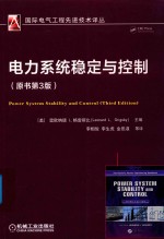 电力系统稳定与控制 原书第3版