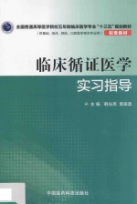 全国普通高等医学院校五年制临床医学专业“十三五”规划教材配套教材 临床循证医学实习指导