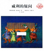 米切尔·恩德绘本20周年纪念版 威利的疑问