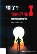 输了?我的品牌! 典型商标案例研究