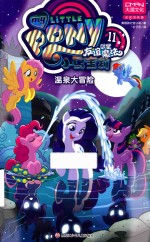 小马宝莉 友谊就是魔法 11 温泉大冒险
