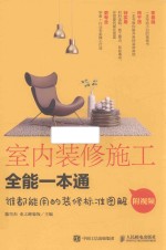 室内装修施工全能一本通 谁都能用的装修标准图解