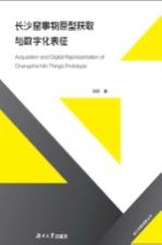 长沙窑事物原型获取与数字化表征