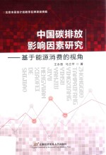 中国碳排放影响因素研究 基于能源消费的视角