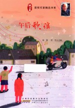 冰心奖获奖作家精品书系 午后歌谣