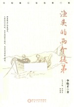 渔头的两个徒弟