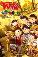 阿松漫画精选集 四格阿松